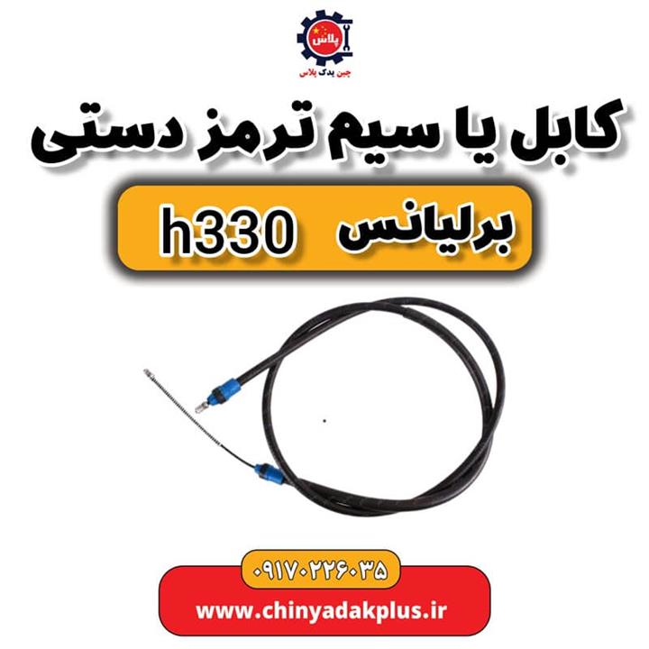 کابل یا سیم ترمز دستی برلیانس H330